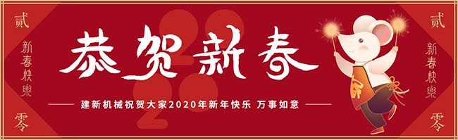 新春佳節(jié)之際，鄭州建新機械祝大家新年快樂